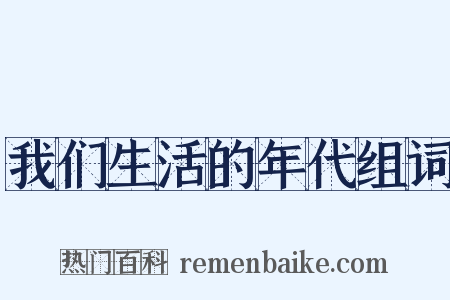我们生活的年代组词是什么意思的图片